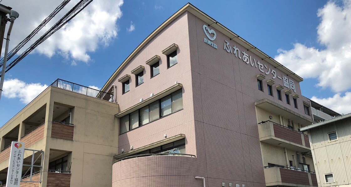 広島医療生活協同組合 ふれあいセンター協同 1966年、広島医療生協の最初の事業所としてこの地で安佐診療所が誕生しました。1971年に入院