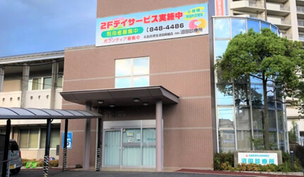沼田診療所