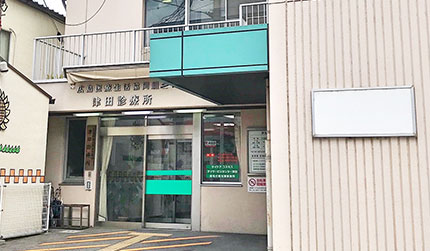 津田診療所