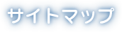 サイトマップ