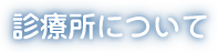 診療所について