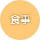 食事