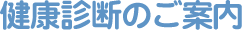 健康診断のご案内