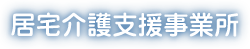 居宅支援事業所